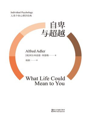 cover image of 自卑与超越